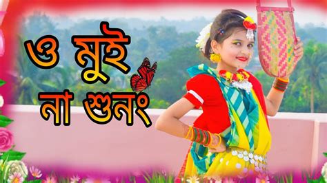 O Mui Na Sunungও মই ন শনঙ Bangla folk Dance Mahiya Dance junior