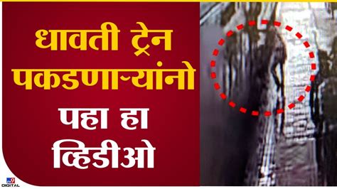 Wardha Railway Station cctv धवत टरन पकडतन परवस खल पडल