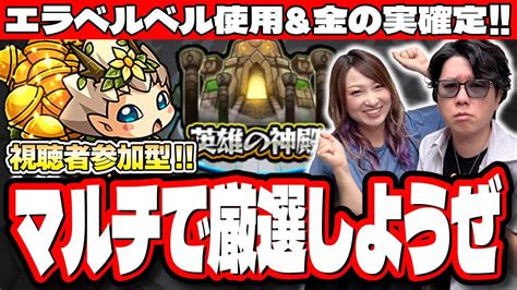 【🔴モンストlive】プレミアムセレクションガチャもあったしマルチで神殿周回しようぜ ガチャワットも貯まるぞ Youtube