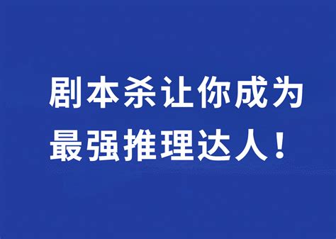 梯橙学堂：剧本杀素材及答案，让你成为最强推理达人！