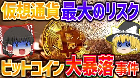 【ゆっくり解説】仮想通貨最大のリスク！？ビットコインが大暴落した事件とは！？【しくじり仮想通貨】what Is The Biggest