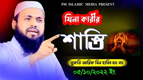 যিনা কারীর শাস্তি Mufti Arif Bin Habib Waz New Bangla Waz 2022