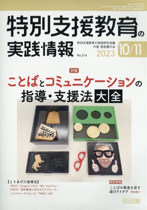 楽天ブックス 特別支援教育の実践情報 2023年 11月号 雑誌 明治図書出版 4910067791130 雑誌