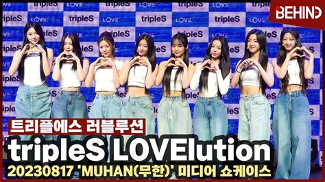 트리플에스 러블루션 tripleS LOVElution 무한대 매력으로 핫데뷔 당찬 첫 발걸음 비하인드