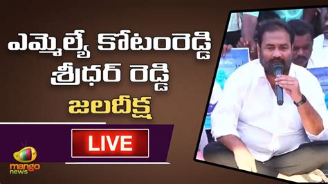 MLA Kotamreddy Sridhar Reddy Press Meet LIVE YSRCP Politics Mango