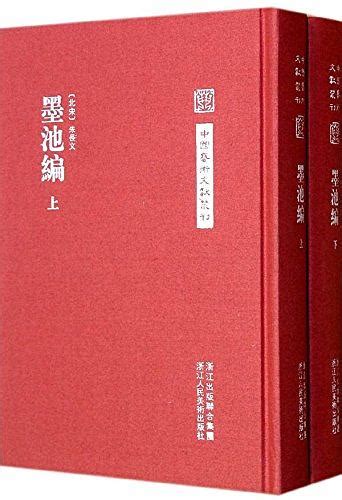 中国艺术文献丛刊 墨池编 上下 2册合售 誠品線上