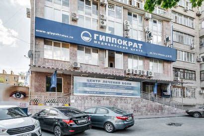 Медицинский центр "Гиппократ 21 век" в Ростове-на-Дону