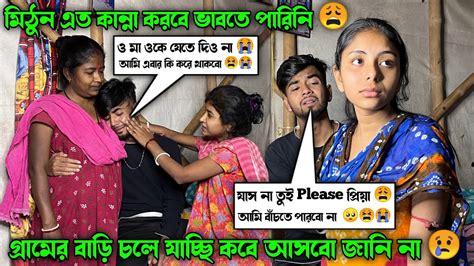 আমি গ্রামের বাড়ি চলে যাচ্ছি কবে আসব জানি না 😔 তুই যাস না তাহলে আমি কী