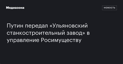 Путин передал «Ульяновский станкостроительный завод» в управление ...