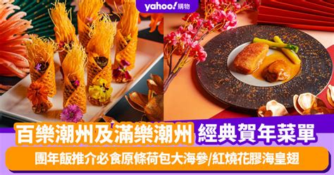 團年飯2024｜百樂潮州及滿樂潮州經典10道賀年菜單回歸 團年飯推介必食原條荷包大海參 紅燒花膠海皇翅