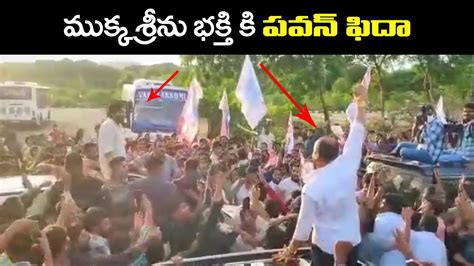 మకకశరన భకత క పవన ఫద Pawan Kalyan Mukka Srinivas Rao