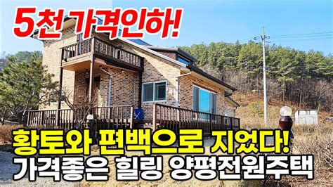 5천만원 가격인하 🏡 3억대 황토와 편백으로 지은 저렴한 양평전원주택 급매물 매매 양평전원주택 양평전원주택급매물