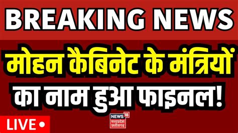 Mohan Cabinet LIVE खतम हग Mohan Cabinet क Suspense BJP MP