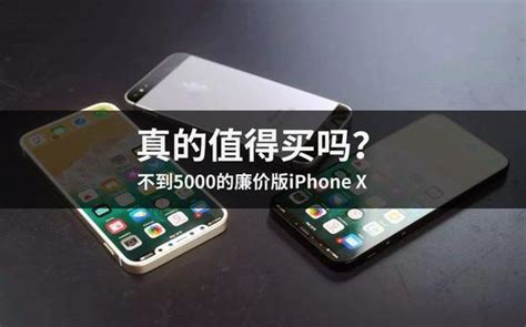 不到5000的廉价版iphone X 真值得买吗苹果廉价版全面屏手机新浪科技新浪网