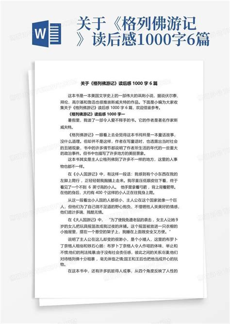 关于《格列佛游记》读后感1000字6篇 Word模板下载 编号qowrmgxp 熊猫办公