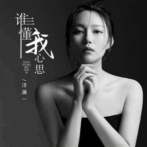 ‎《谁懂我心思 Single》 洋澜一的专辑 Apple Music