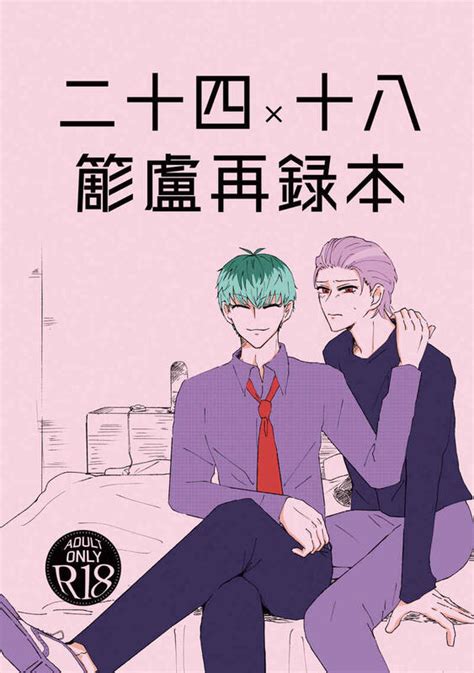 同人誌[040031029761][なまとら 生ういろ ]二十四×十八 簓盧再録本 催眠麥克風 露天市集 全台最大的網路購物市集