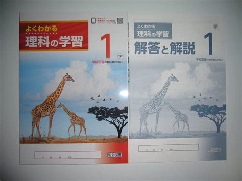 Jp 新学習指導要領 よくわかる理科の学習 1 学 解答と解説 学校図書の教科書に 明治図書 中学校 科学 1年 おもちゃ