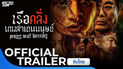 Project Wolf Hunting เรอคลงเกมลาเดนมนษย Official Trailer ซบไทย