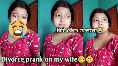 আমি আর রিমির সঙ্গে থাকতে চাই না 🤣 Prank করলাম 😂 Wife Divorce Prank 😅 Youtube