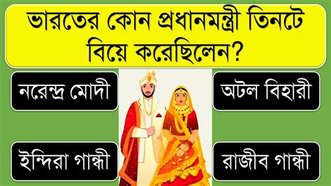 ভারতের কোন প্রধানমন্ত্রী তিনটে বিয়ে করেছিলেন । Bangla Gk Bangla