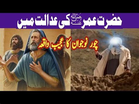 Hazrat Umar RZ Ki Adalat Aur Aik Nojawan Chor Islmaic Stories Rah E