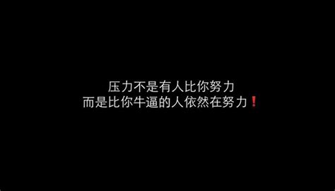 當你堅持不下去的時候，你應該要知道比你優秀的人還在努力著 每日頭條