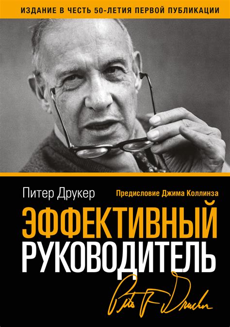 Эффективный руководитель, Питер Друкер – скачать книгу в fb2, epub, pdf ...