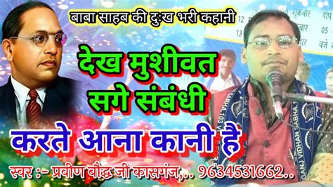 दख मशवत सग सबध praveen bauddh buddh katha nagla bhaja