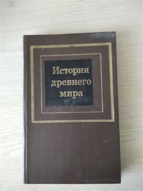 Книга " История древнего мира " В 2-х частях: 150 грн. - Книги ...