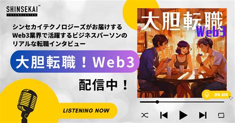 シンセカイテクノロジーズWeb3業界で活躍するビジネスパーソンがリアルな転職体験談を語るインタビュー番組大胆転職Web3を