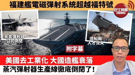 附字幕 盧永雄「巴士的點評」福建艦電磁彈射系統超越福特號。美國去工業化，大國造艦衰落，蒸汽彈射器生產線徹底倒閉了！ 22年6月27日