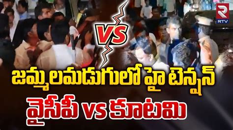 High Tension In Jammalamadugu Ycp Vs Tdp