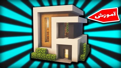 Minecraft Modern Mansion Tutorial آموزش ساخت ویلای مدرن در ماینکرافت