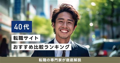 40代におすすめの転職サイトランキング10選｜男性・女性・未経験向けを徹底解説 転職なら転職アンテナ