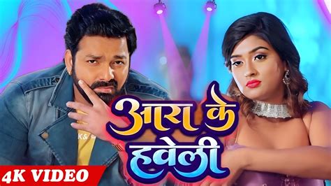 Ara Ke Haweli आरा के हवेली Pawan Singh New Song Akanksha Dubey