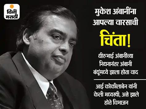 Mukesh Ambani Successor Ril Chairman On Anant Ambani Or Akash Isha Ambani कोण होणार अंबानींचा