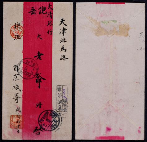 1911年北京寄天津快信红条封，此封由京发天津大清银行倪岳大老爷，分盖北京（已）辛亥干支年闰月初十发戳及“北京加紧信件口字第（900）”快挂手