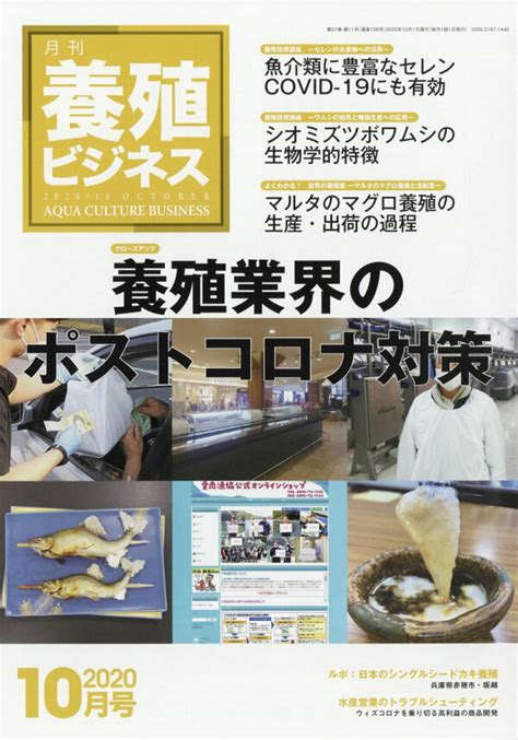 楽天ブックス 養殖ビジネス 2020年 10月号 雑誌 緑書房 4910090131002 雑誌