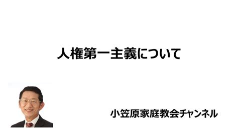 人権第一主義について Youtube