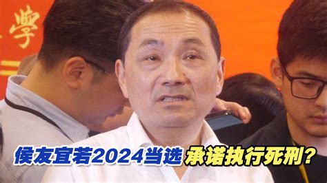 若2024当选承诺执行死刑？侯友宜罕见强烈表态 海峡新干线 海峡新干线 哔哩哔哩视频