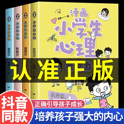 【新华严选】漫画小学生心理学全套4册正版培养孩子强大的内心儿童心里社交力自控力3 5 6 8一12岁中小学生自我管理漫画书绘本书籍 虎窝淘