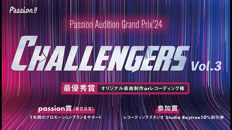 オーディションイベント「challengers Vol 3」開催！ Youtube