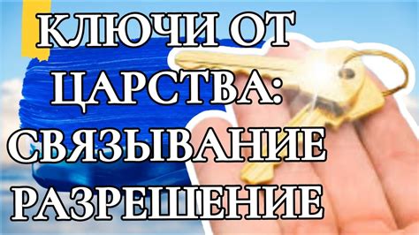 КЛЮЧИ ОТ ЦАРСТВА : СВЯЗЫВАНИЕ И РАЗРЕШЕНИЕ. - YouTube