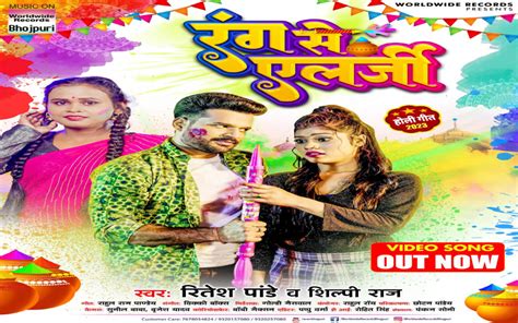 भोजपुरी होली गीत ‘रंग से एलर्जी’ यू-ट्यूब चैनल पर हुआ रिलीज – News Harpal