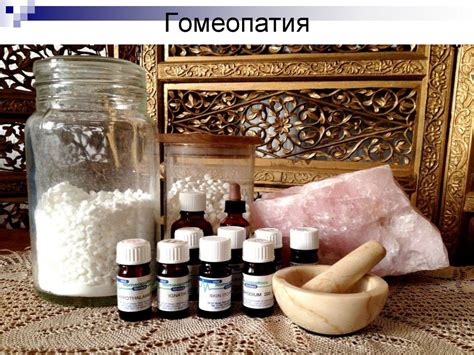 Гомеопатия - презентация онлайн