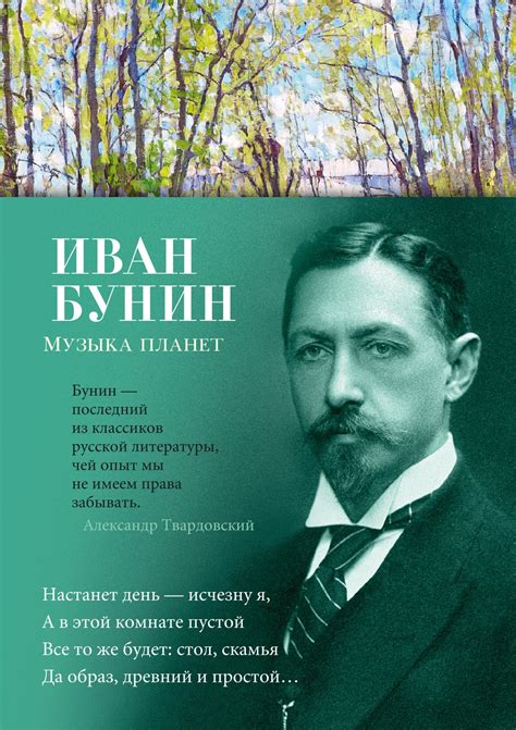 Купить книгу «Музыка планет», Иван Бунин | Издательство «Азбука», ISBN ...