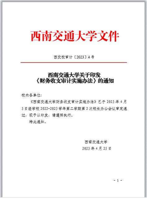 《西南交通大学财务收支审计实施办法》文件解读 西南交通大学审计处