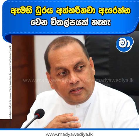 ඇමති ධුරය අත්හරිනවා ඇරෙන්න වෙන විකල්පයක් නැහැ මාධ්‍යවේදියා