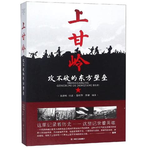 上甘岭 攻不破的东方壁垒聂济峰口述还原上甘岭战役真实情况记录抗美援朝历史英雄中国通史四川人民出版社 虎窝淘